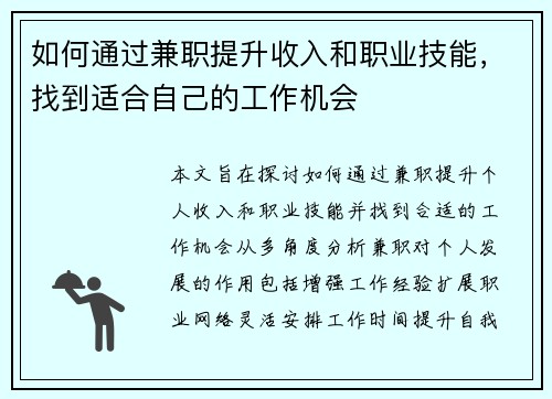 如何通过兼职提升收入和职业技能，找到适合自己的工作机会