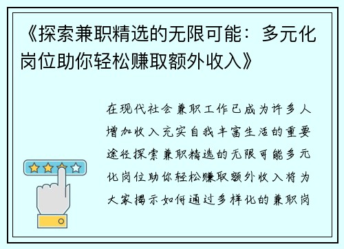 《探索兼职精选的无限可能：多元化岗位助你轻松赚取额外收入》