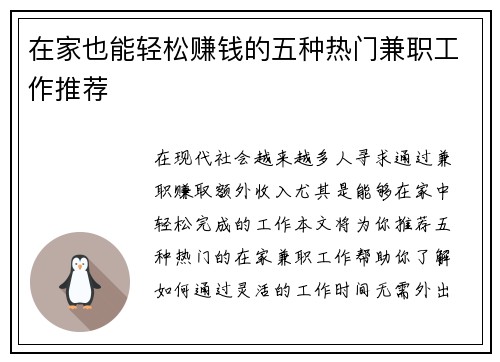 在家也能轻松赚钱的五种热门兼职工作推荐