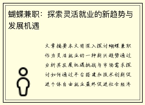 蝴蝶兼职：探索灵活就业的新趋势与发展机遇