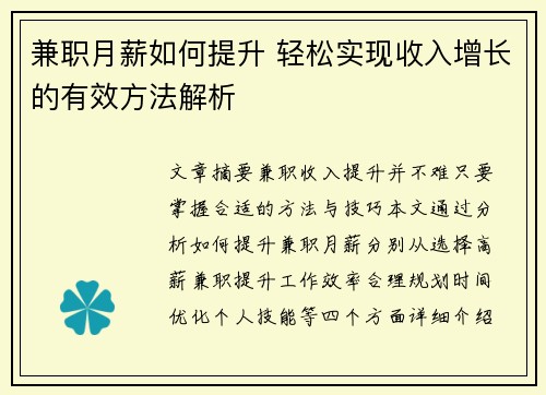 兼职月薪如何提升 轻松实现收入增长的有效方法解析
