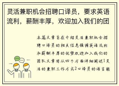 灵活兼职机会招聘口译员，要求英语流利，薪酬丰厚，欢迎加入我们的团队