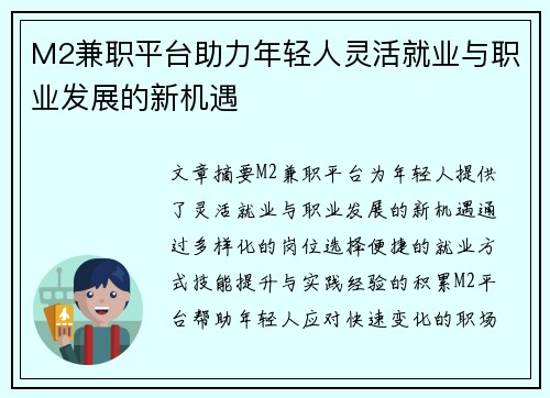 M2兼职平台助力年轻人灵活就业与职业发展的新机遇
