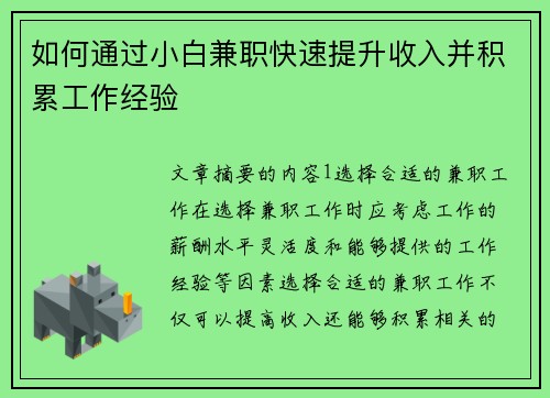 如何通过小白兼职快速提升收入并积累工作经验