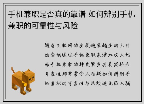 手机兼职是否真的靠谱 如何辨别手机兼职的可靠性与风险