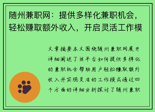 随州兼职网：提供多样化兼职机会，轻松赚取额外收入，开启灵活工作模式