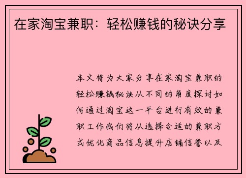在家淘宝兼职：轻松赚钱的秘诀分享