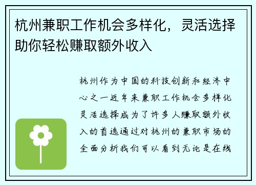 杭州兼职工作机会多样化，灵活选择助你轻松赚取额外收入