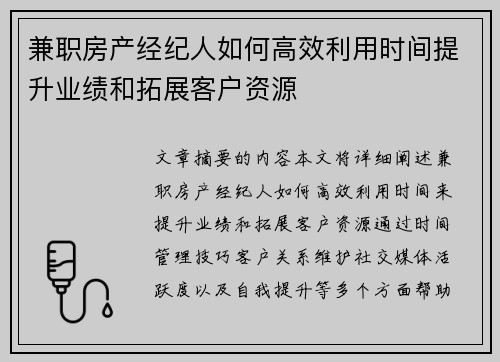 兼职房产经纪人如何高效利用时间提升业绩和拓展客户资源