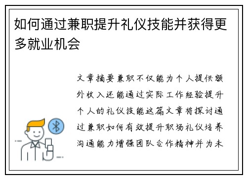如何通过兼职提升礼仪技能并获得更多就业机会