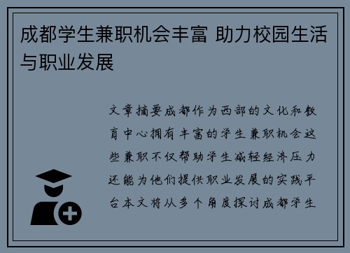 成都学生兼职机会丰富 助力校园生活与职业发展