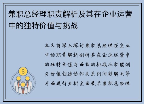 兼职总经理职责解析及其在企业运营中的独特价值与挑战