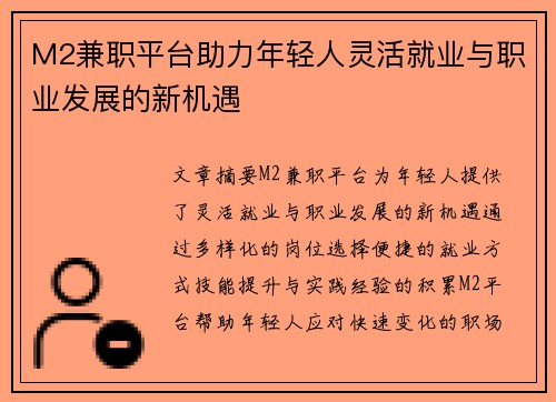 M2兼职平台助力年轻人灵活就业与职业发展的新机遇