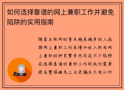 如何选择靠谱的网上兼职工作并避免陷阱的实用指南