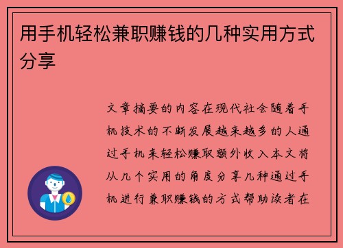 用手机轻松兼职赚钱的几种实用方式分享