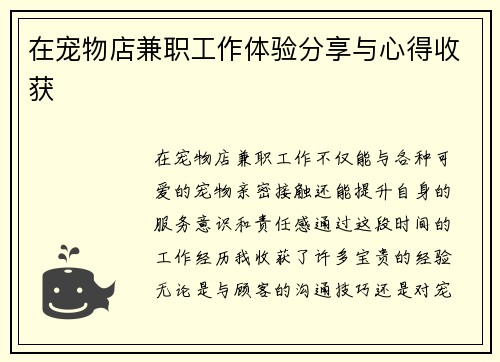 在宠物店兼职工作体验分享与心得收获