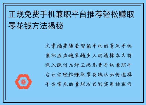 正规免费手机兼职平台推荐轻松赚取零花钱方法揭秘