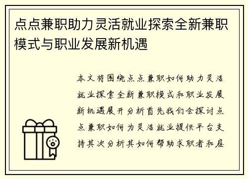 点点兼职助力灵活就业探索全新兼职模式与职业发展新机遇