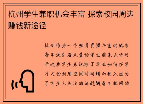 杭州学生兼职机会丰富 探索校园周边赚钱新途径