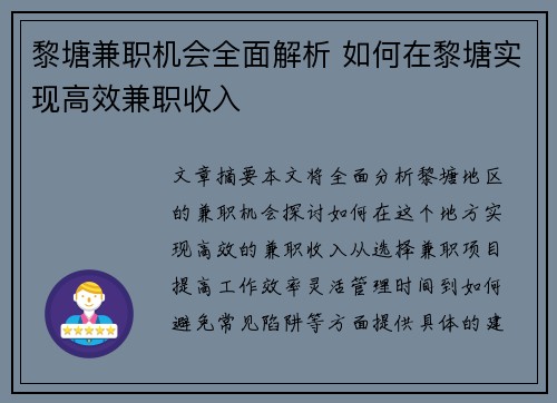 黎塘兼职机会全面解析 如何在黎塘实现高效兼职收入