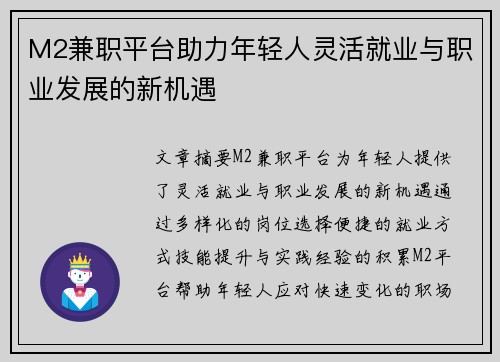 M2兼职平台助力年轻人灵活就业与职业发展的新机遇