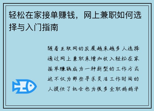 轻松在家接单赚钱，网上兼职如何选择与入门指南