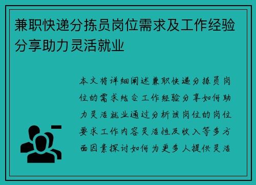 兼职快递分拣员岗位需求及工作经验分享助力灵活就业