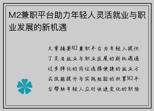 M2兼职平台助力年轻人灵活就业与职业发展的新机遇