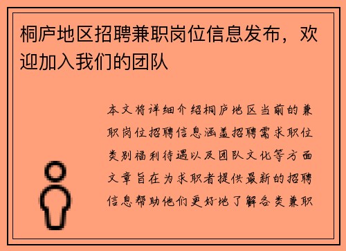 桐庐地区招聘兼职岗位信息发布，欢迎加入我们的团队