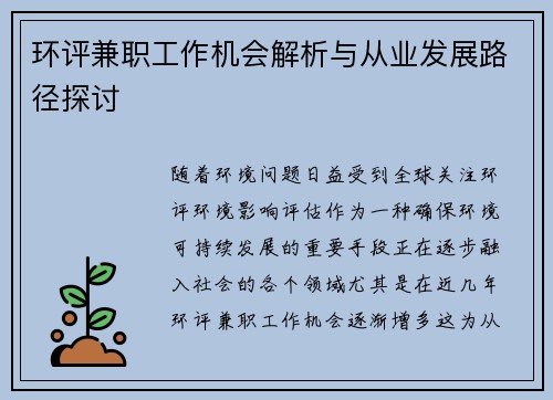 环评兼职工作机会解析与从业发展路径探讨