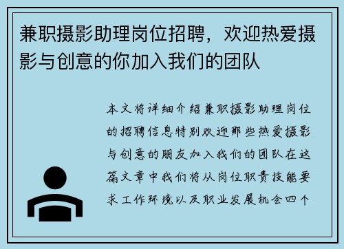 兼职摄影助理岗位招聘，欢迎热爱摄影与创意的你加入我们的团队