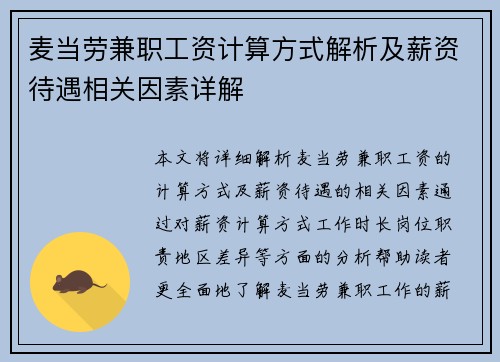 麦当劳兼职工资计算方式解析及薪资待遇相关因素详解