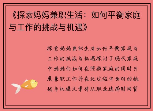 《探索妈妈兼职生活：如何平衡家庭与工作的挑战与机遇》