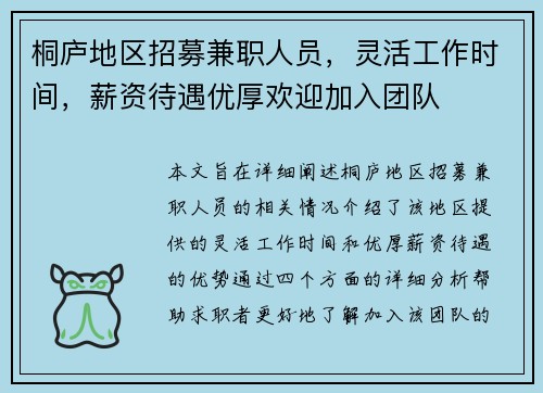 桐庐地区招募兼职人员，灵活工作时间，薪资待遇优厚欢迎加入团队