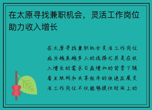 在太原寻找兼职机会，灵活工作岗位助力收入增长