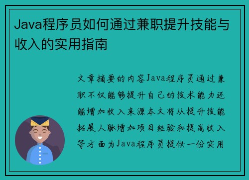 Java程序员如何通过兼职提升技能与收入的实用指南