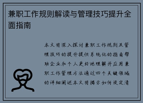 兼职工作规则解读与管理技巧提升全面指南