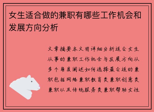 女生适合做的兼职有哪些工作机会和发展方向分析