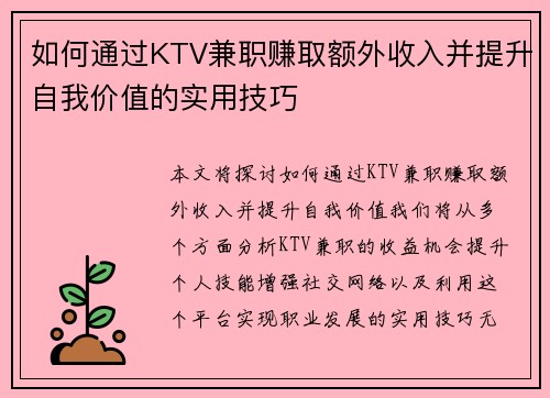 如何通过KTV兼职赚取额外收入并提升自我价值的实用技巧