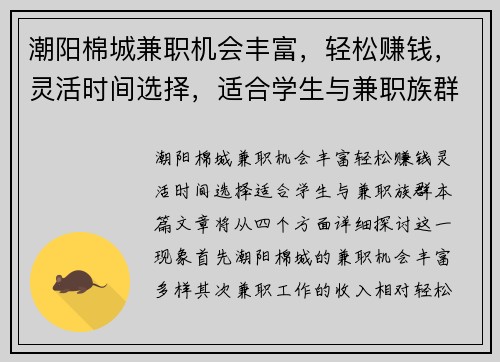 潮阳棉城兼职机会丰富，轻松赚钱，灵活时间选择，适合学生与兼职族群