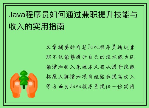 Java程序员如何通过兼职提升技能与收入的实用指南