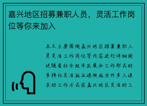 嘉兴地区招募兼职人员，灵活工作岗位等你来加入