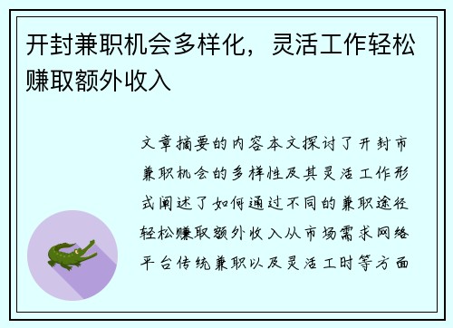 开封兼职机会多样化，灵活工作轻松赚取额外收入