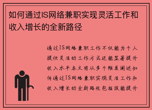 如何通过IS网络兼职实现灵活工作和收入增长的全新路径