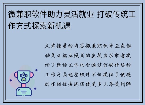 微兼职软件助力灵活就业 打破传统工作方式探索新机遇