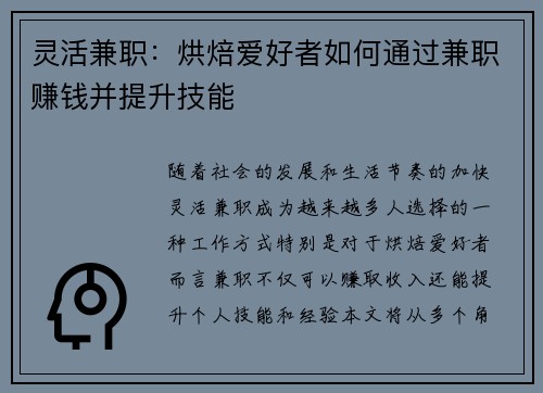 灵活兼职：烘焙爱好者如何通过兼职赚钱并提升技能
