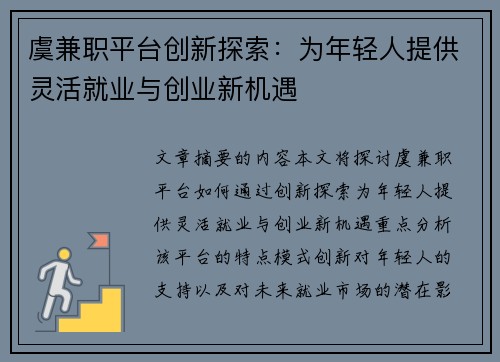 虞兼职平台创新探索：为年轻人提供灵活就业与创业新机遇