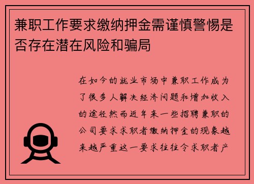 兼职工作要求缴纳押金需谨慎警惕是否存在潜在风险和骗局