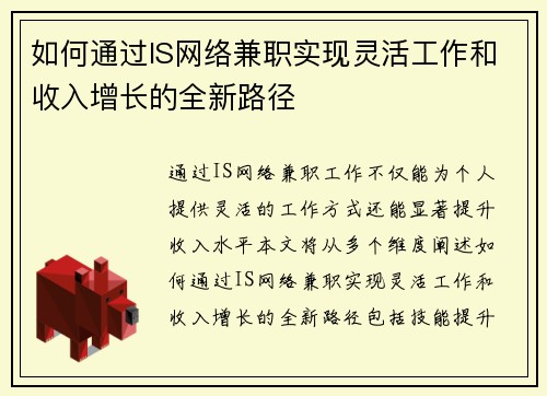 如何通过IS网络兼职实现灵活工作和收入增长的全新路径