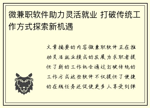 微兼职软件助力灵活就业 打破传统工作方式探索新机遇
